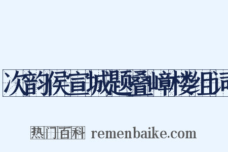 次韵侯宣城题叠嶂楼组词是什么意思的图片